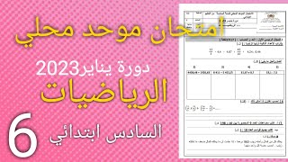 امتحان موحد محلي في مادة الرياضيات المستوى السادس ابتدائي دورة يناير 2023النمودج 2 [upl. by Limhaj942]