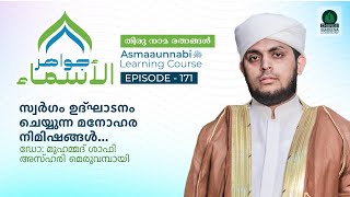 സ്വർഗം ഉദ്ഘാടനം ചെയ്യുന്ന മനോഹര നിമിഷങ്ങൾ  Episode 171  Dr Shafi Azhari [upl. by Cherlyn]