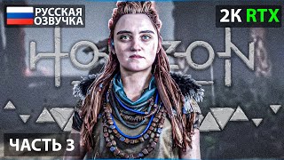 Horizon Zero Dawn Remastered ПЕРВОЕ ПРОХОЖДЕНИЕ 2K НА ПК ➤Часть 3 ➤ На Русском ➤ Геймплей и Обзор [upl. by Gustavus780]