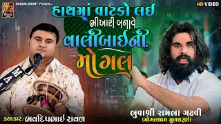 હાથમાં વાટકો લઇ ભીખારી બનાવે વાલીબાઈની મોગલ  ભવદિપ રાવલ khodalshort [upl. by Durham]