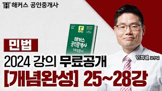 공인중개사 민법 및 민사특별법 개념완성 2528강 📗 2024 유료인강 무료공개｜해커스 공인중개사 민희열 [upl. by Cartie226]