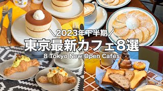 【東京・最新】最新カフェ8店舗～2023年下半期ニューオープン～中目黒／自由が丘／虎ノ門etc 8 Tokyo New Open cafe tourwith English subtitles [upl. by Llennahs]