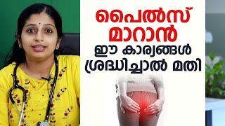 പൈൽസ് മാറാൻ ഈ കാര്യങ്ങൾ ശ്രദ്ധിച്ചാൽ മതി  Hemorrhoids \ Piles [upl. by Eel]