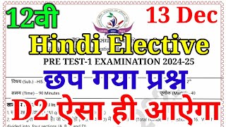 13 DEC का वायरल प्रश्न  Hindi Elective Most Objective Question  Class 12th Hindi Elective VVI MCQ [upl. by Lindemann]