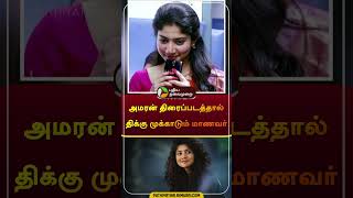 அமரன் திரைப்படத்தால் திக்கு முக்காடும் மாணவர்  amaran  sivakarthikeyan  saipallavi  shorts [upl. by Baras]