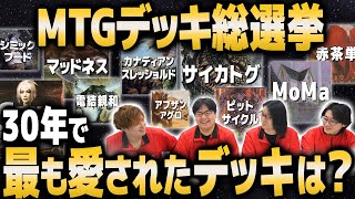 【MTGデッキ総選挙】歴代で最も人気のデッキを視聴者に訊いてみた！！ [upl. by Dona]