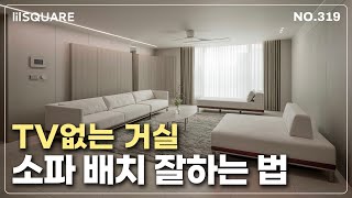 거실 소파 배치는 이걸로 종결☝️ TV없는 거실 인테리어 꿀팁 노하우 대방출 [upl. by Stockton564]