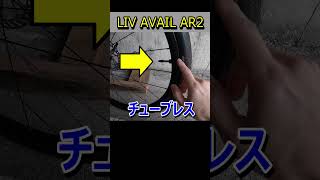 女性向けロードバイクLIV AVAIL AR2レビュー [upl. by Enitsirhk]