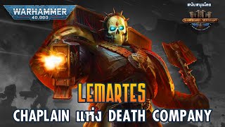 สุดยอด Chaplain แห่ง Death Company【Lemartes】 เรื่องเล่า Warhammer 40K [upl. by Dyraj]