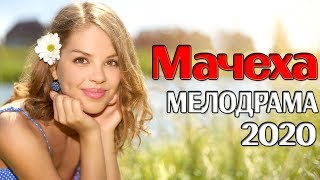 Фильм заставить плакать МАЧЕХА Русские мелодрамы 2020 новинки кино и сериалов онлайн HD 1080P [upl. by Leahcin987]