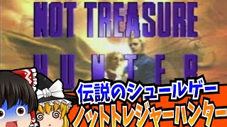 【レトロゲーム】ノットトレジャーハンター NOT TREASURE HUNTER PlayStation 【ゆっくり実況】【アドベンチャー】 [upl. by Dosia]