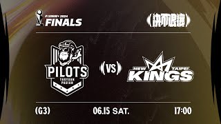 【LIVE GAME】桃園璞園領航猿 VS 新北國王｜240615｜1700｜PLG FINALS Game3 [upl. by Ermine]