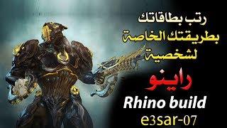 احترف اللعب بشخصية راينو warframe Rhino build [upl. by Ahsenal]