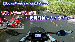 【Panigale V2 Bayliss】ラストツーリング！〜高野龍神スカイライン〜 [upl. by Arannahs]