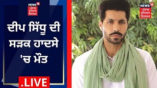 Deep Sidhu Died In Road Accident  Breaking News  News18 Punjab [upl. by Nesaj490]