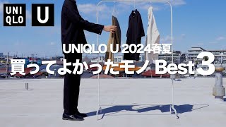 【UNIQLO U 24SS】絶対に買うべきマストバイ 〜買ってよかったもの Best5〜 【ユニクロU2024春夏】 [upl. by Barty]