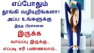 Ayurveda explains reasons for feeling sleepy all the time in Tamil  Rahul Health tips in Tamil [upl. by Cardinal]