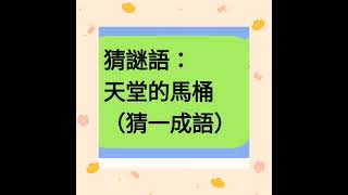 天堂的馬桶（猜一句成語）猜謎語 [upl. by Tongue]