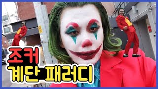 🤡코리안 조커 계단 패러디완벽 재현🤡Korean Joker [upl. by Ynattib319]