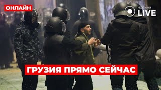 ❗️ТБИЛИСИ В ЭТИ МИНУТЫ Массовые стычки с полицией около парламента Грузины протестуют против РФ [upl. by Higginbotham830]