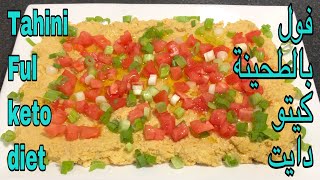 أطيب فول بالطحينة كيتو دايت Delicious Tahini Ful  keto diet [upl. by Barna935]