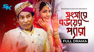 Songsare Bouer Pera  সংসারে বউয়ের প্যারা  Mosharraf Karim  Tisha  New Bangla Natok 2024 [upl. by Nahshunn]