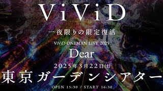 『ViViD』一夜限りの復活に向けたスペシャルインタビュー [upl. by Irma]