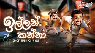 Chooty Malli Podi Malli  Illan Kanna ඉල්ලන් කන්නා [upl. by Anabelle]