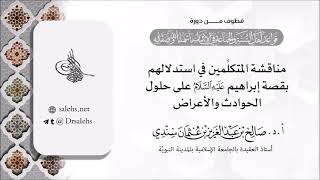 مناقشة المتكلّمين في استدلالهم بقصة إبراهيم عليه السلام على حلول الحوادث والأعراض  أد صالح سندي [upl. by Teodoor]