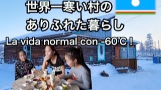 世界一寒い村のありふれた暮らし ＠サハ共和国 La vida normal con 60 grados República Saja [upl. by Ietta]