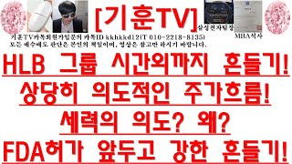 주식투자HLBHLB 그룹 시간외까지 흔들기상당히 의도적인 주가흐름세력의 의도 왜FDA허가 앞두고 강한 흔들기 [upl. by Ruggiero]