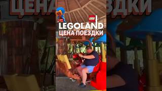 САМЫЙ ДЕШЁВЫЙ LEGOLAND рарибрик лего lego legoland dubai леголенд дубай дёшево лайфхаки [upl. by Aryad957]