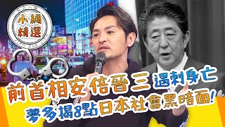 前首相安倍晉三遇刺身亡！夢多揭8點日本社會黑暗面！個性太壓抑竟成「連環殺人犯」？！夢多 小百合 心奈｜小編精選｜2分之一強 [upl. by Nauhs]