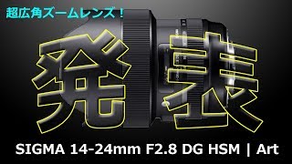 SIGMA 1424mm F28 DG HSM  Art が発表された件 [upl. by Atkinson988]