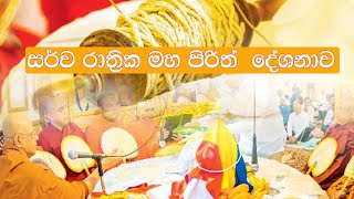 Maha Piritha Full  සර්වරාත්‍රික මහ පිරිත් ‌දේශනාව  Pirith Chanting Full [upl. by Wes]