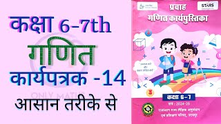 गणित कार्यपत्रक 14  कक्षा 67 प्रवाह गणित कार्यपुस्तिका WORKBOOK MATHS CLASS 67 WORKSHEET 14 [upl. by Aikan]