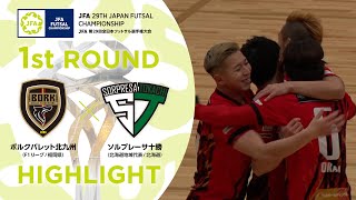 【ハイライト】ボルクバレット北九州 vsソルプレーサ十勝｜81回戦｜JFA 第29回全日本フットサル選手権大会 [upl. by Aitnom656]