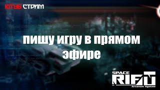 SPACERIFT DEV 95  Разработка инди игры в прямом эфире [upl. by Valle724]