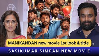 Manikandan new movie 1st look amp title  Sasikumar simran acting together  guru plex [upl. by Sterner]