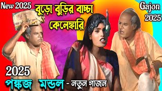 Gajon 2025  পঙ্কজ মন্ডল নতুন গাজন ২০২৫  নিউ নট্ট গাজন তীর্থ  Pankaj Mondal new gajon  Gajon [upl. by Moyra]