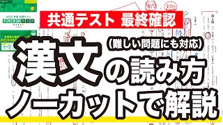 【年内に見て】共通テスト漢文（難）の読み方をノーカットで手元解説 [upl. by Sheff122]