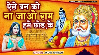 Video Jyoti Pandey  ऐसे बन को न यू जाओ राम हमे छोड़ के  Ram Bhajan Song 2023 [upl. by Kinny]