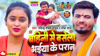 Video  बहिनी में बसेला भईया के परान  Ravindra Rocks Yadav Radha Raj  Rakshabandhan Song 2024 [upl. by Nylinnej]