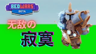 Solo Ares kit 被遗忘の强者 【Roblox BedWars 床战】 [upl. by Obeded]