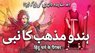 History and Origin of religion in India  Hindu Kis Nabi Ki Ummat Hai  Awais Voice [upl. by Soirtimid]