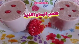 عصير الرمان و الفواكه صحي و لذيذ😋 بتحلية العسل الطبيعي [upl. by Tnaryb]