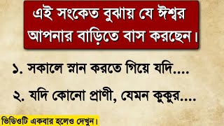 ভগবান ঘরে বাস করলে এই সংকেত পাওয়া যায়  Vastu [upl. by Vada]