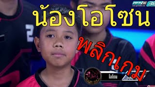 Kings of Gamer ช็อตเด็ดน้องโอโซน ผู้พลิกเกม [upl. by Libove]