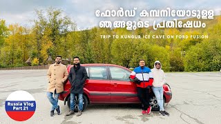 EP 21  Ford കമ്പനിയോടുള്ള ഞങ്ങളുടെ പ്രതിഷേധം 😡 Trip to Kungur Ice Cave Perm Russia [upl. by Darnok]