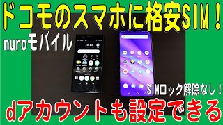 ドコモのスマホに格安SIMを入れてdアカウントを設定！SIMロック解除なしでOK！ [upl. by Ardeen455]